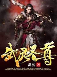 武灵圣尊笔趣阁免费阅读
